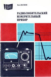 Массовая радиобиблиотека. Вып. 1065. Радиолюбительский измерительный прибор